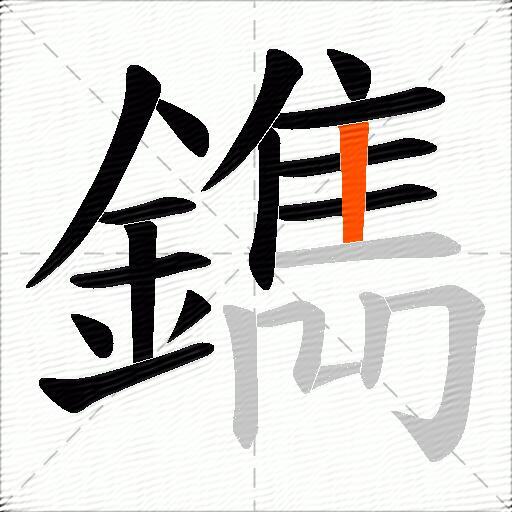 鐫