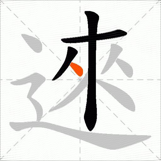 逨