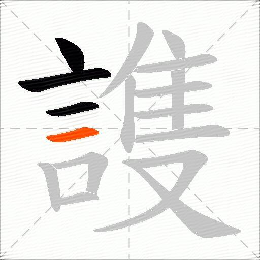 謢