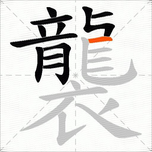 襲
