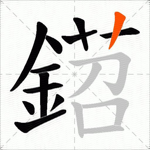 鍣