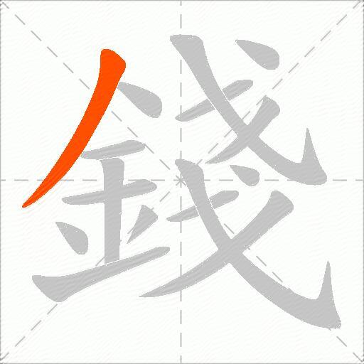 錢