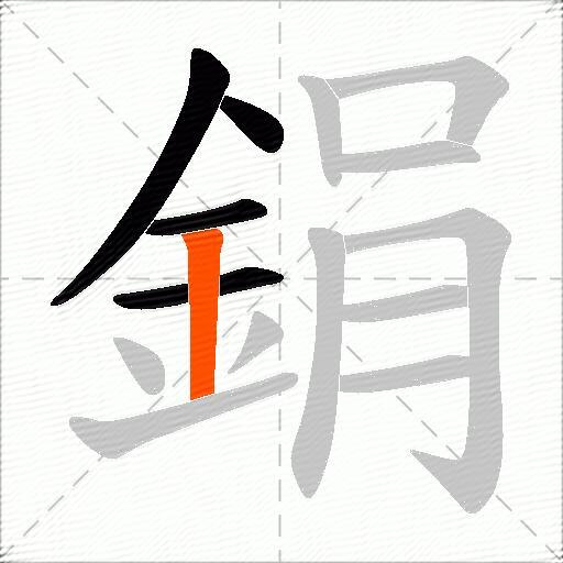 鋗