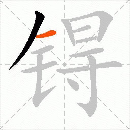 锝
