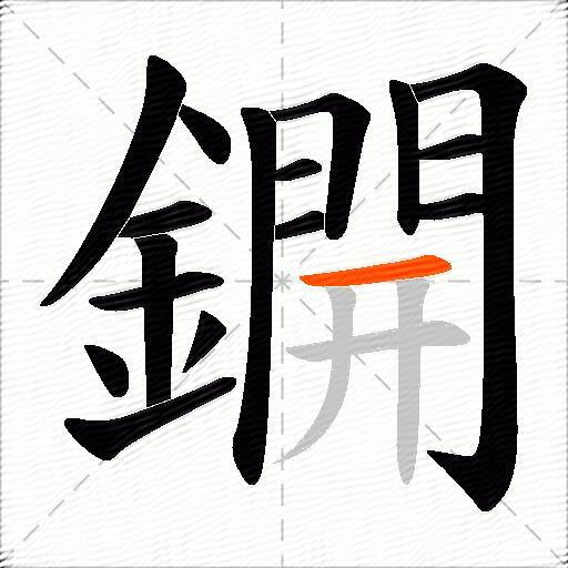 鐦