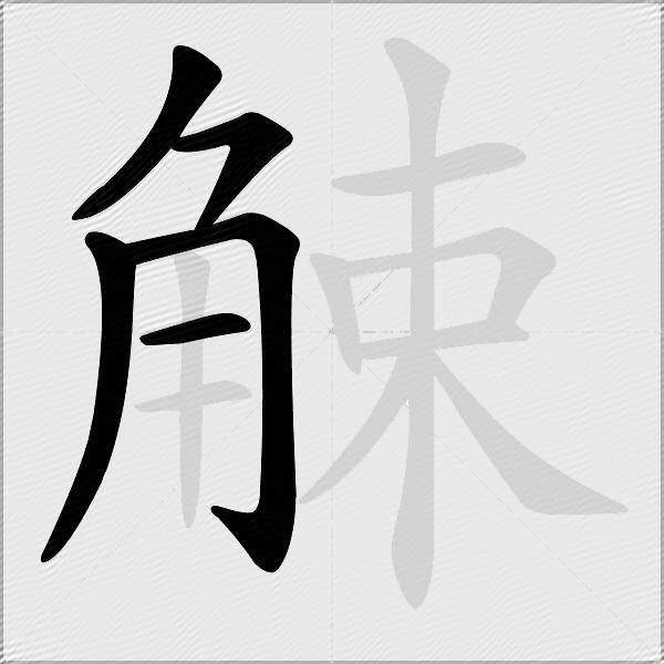 觫