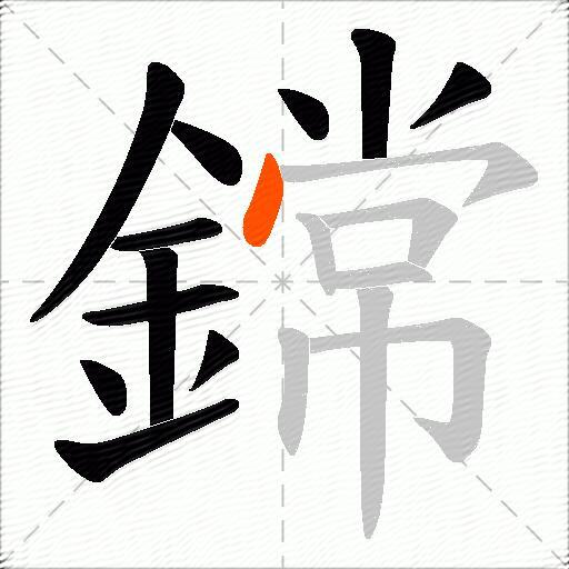 鏛