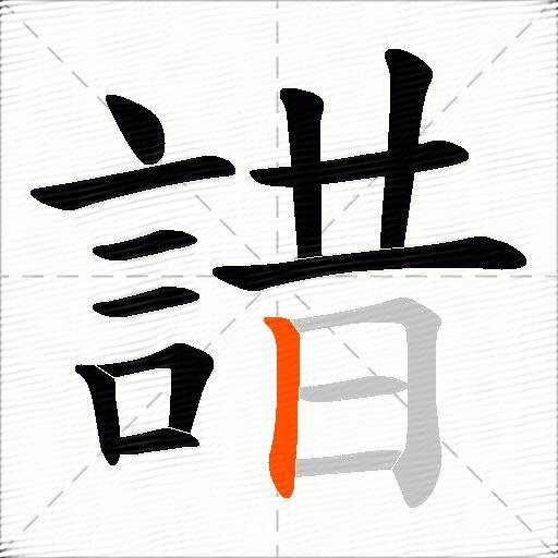 諎