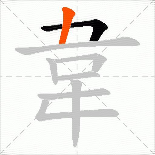 韋