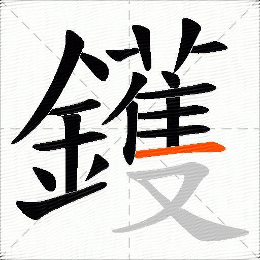 鑊