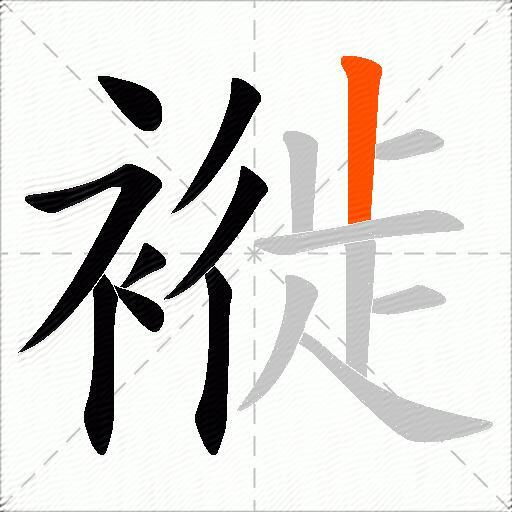 褷