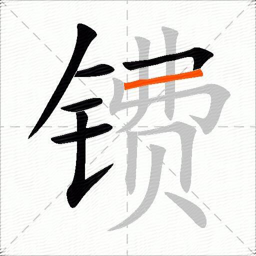 镄