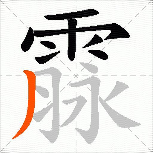 霡