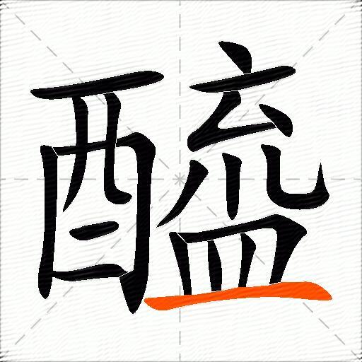 醯