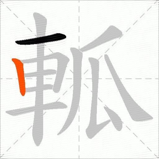 軱