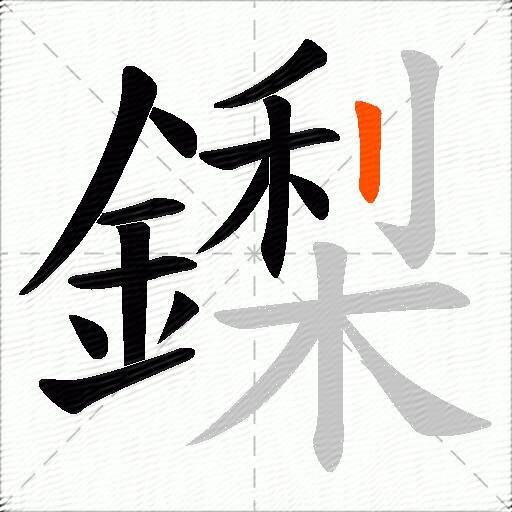 鏫