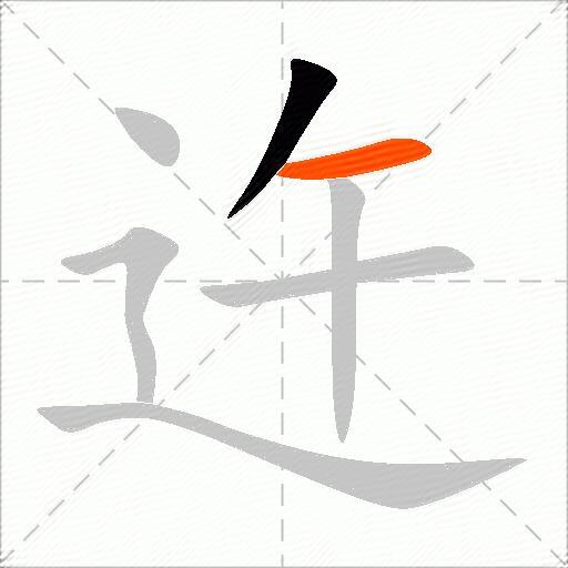 迕