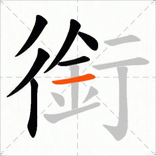 銜