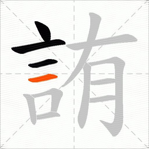 詴