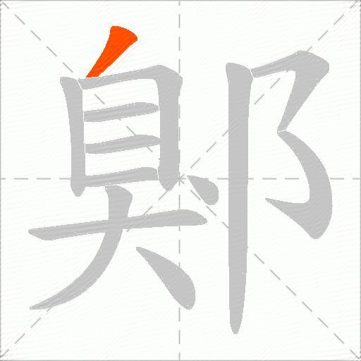 鄓