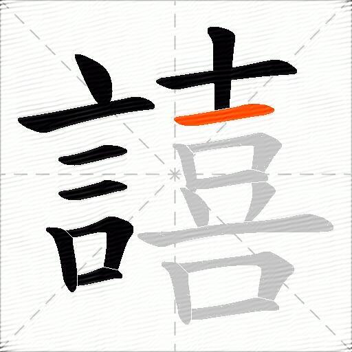 譆