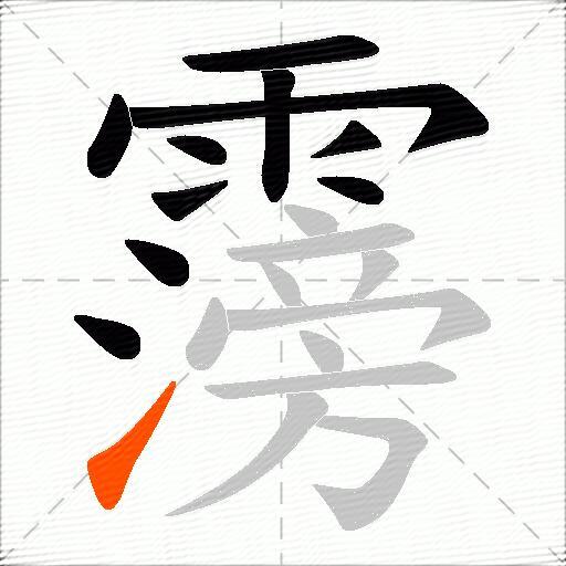 霶