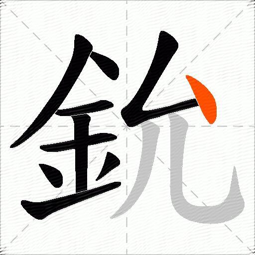 鈗