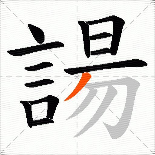 諹