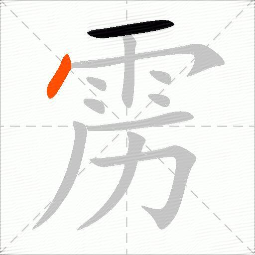 雳