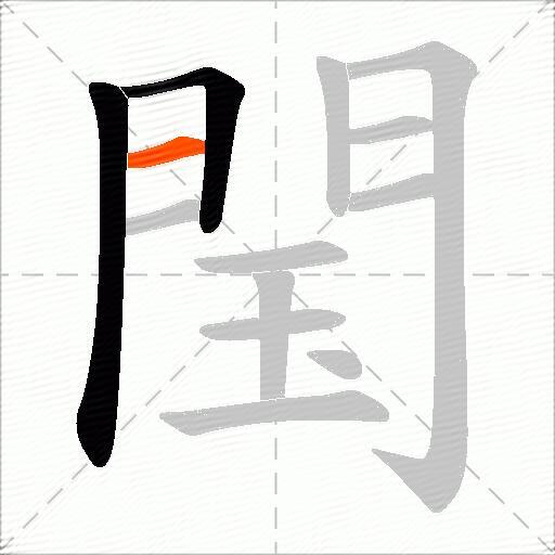 閠