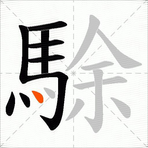駼