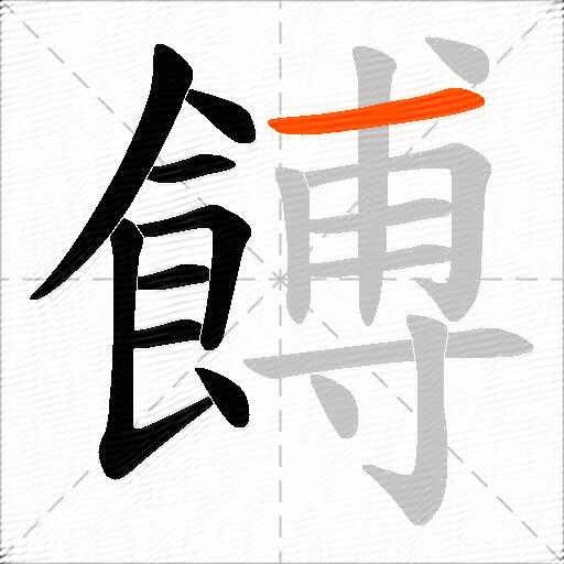 餺