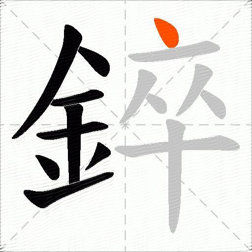 錊