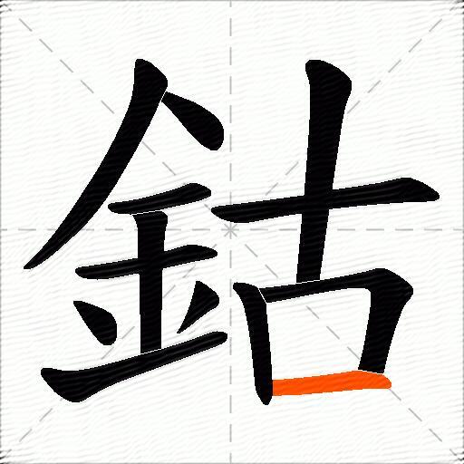 鈷