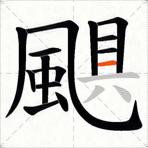 颶