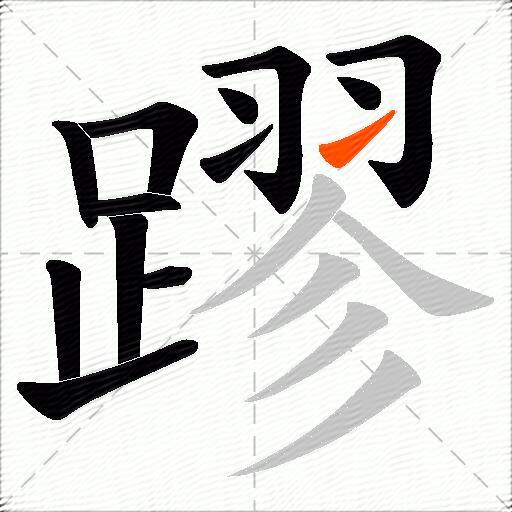 蹘