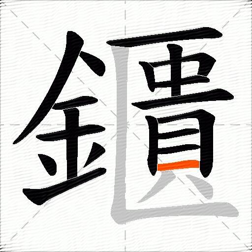 鑎