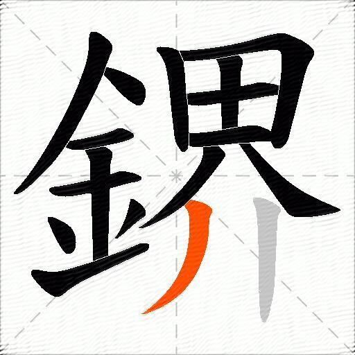 鎅