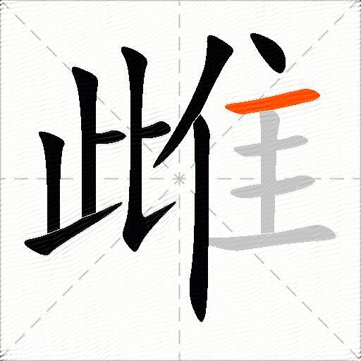 雌