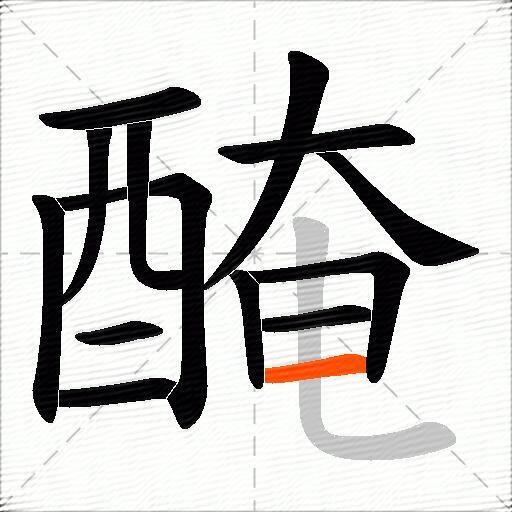 醃