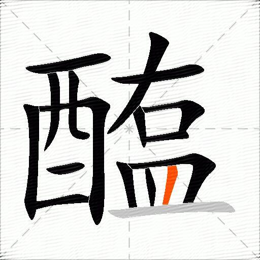 醢