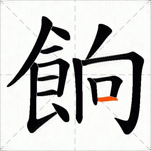 餉