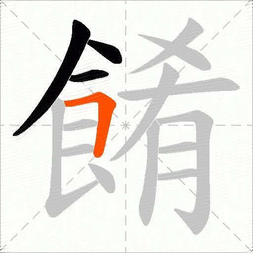 餚