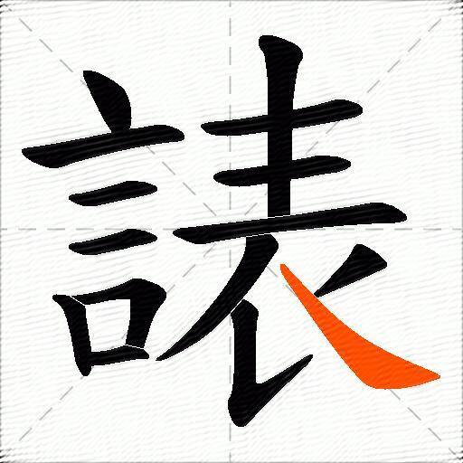諘