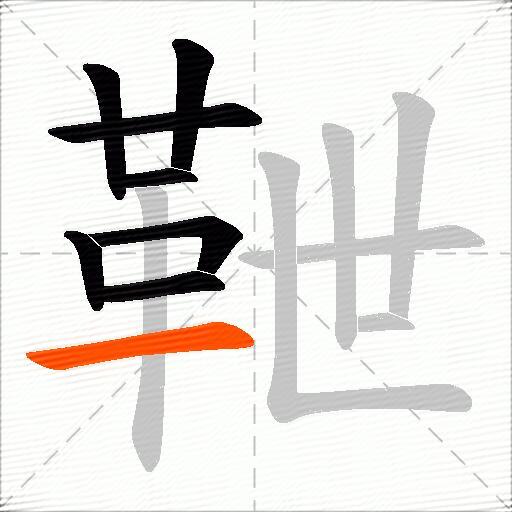 靾