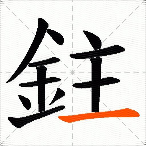 鉒