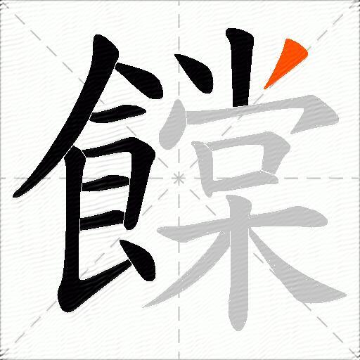 饓