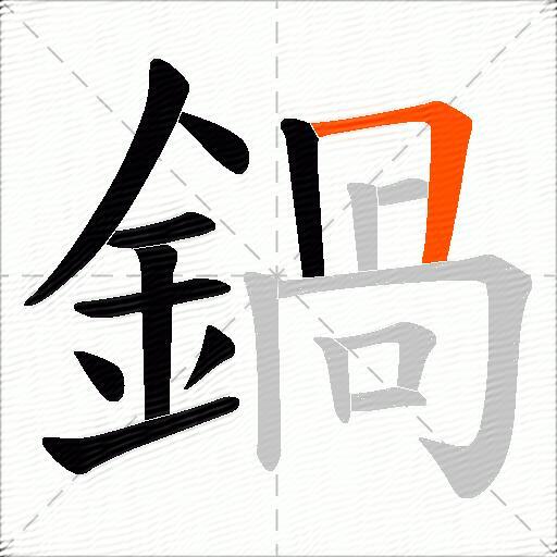 鍋