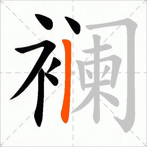 襕