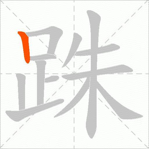 跦